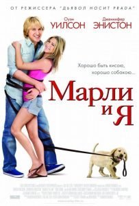 Марли и я (2008)